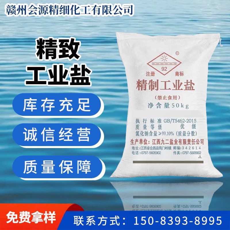 精致工业盐