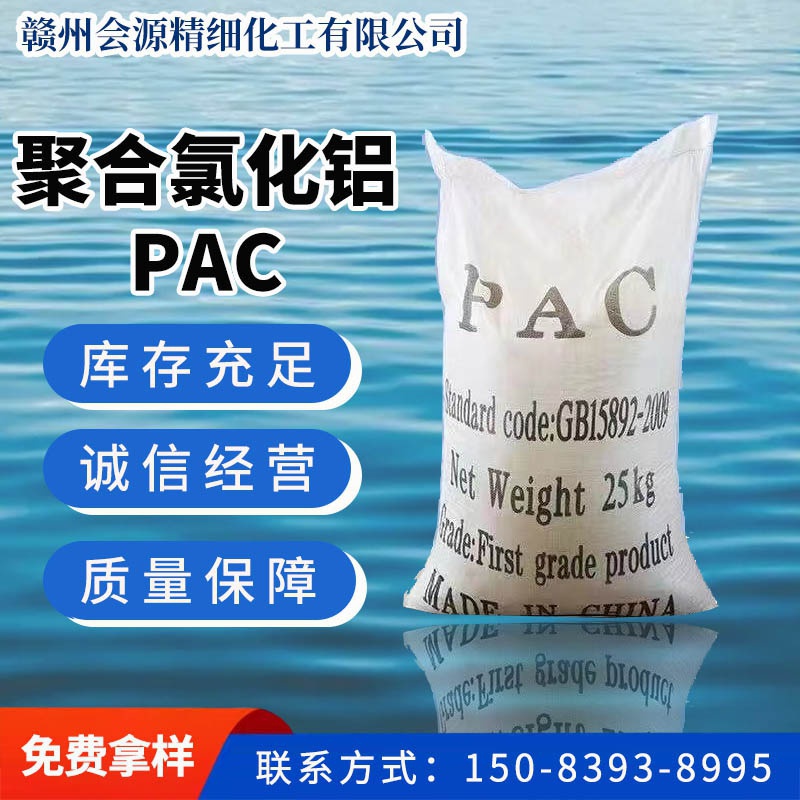 聚合氯化铝PAC