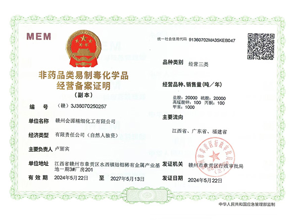 化学品经营备案说明